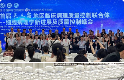 共探細胞病理丨晶鑄生物見證“首屆長三角地 區臨床病理質量控制峰會”隆重召開！