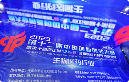 喜報(bào)丨晶鑄生物入圍2023第十二屆中國創(chuàng)新 創(chuàng)業(yè)大賽（浙江賽區(qū)）生物醫(yī)藥行業(yè)總決