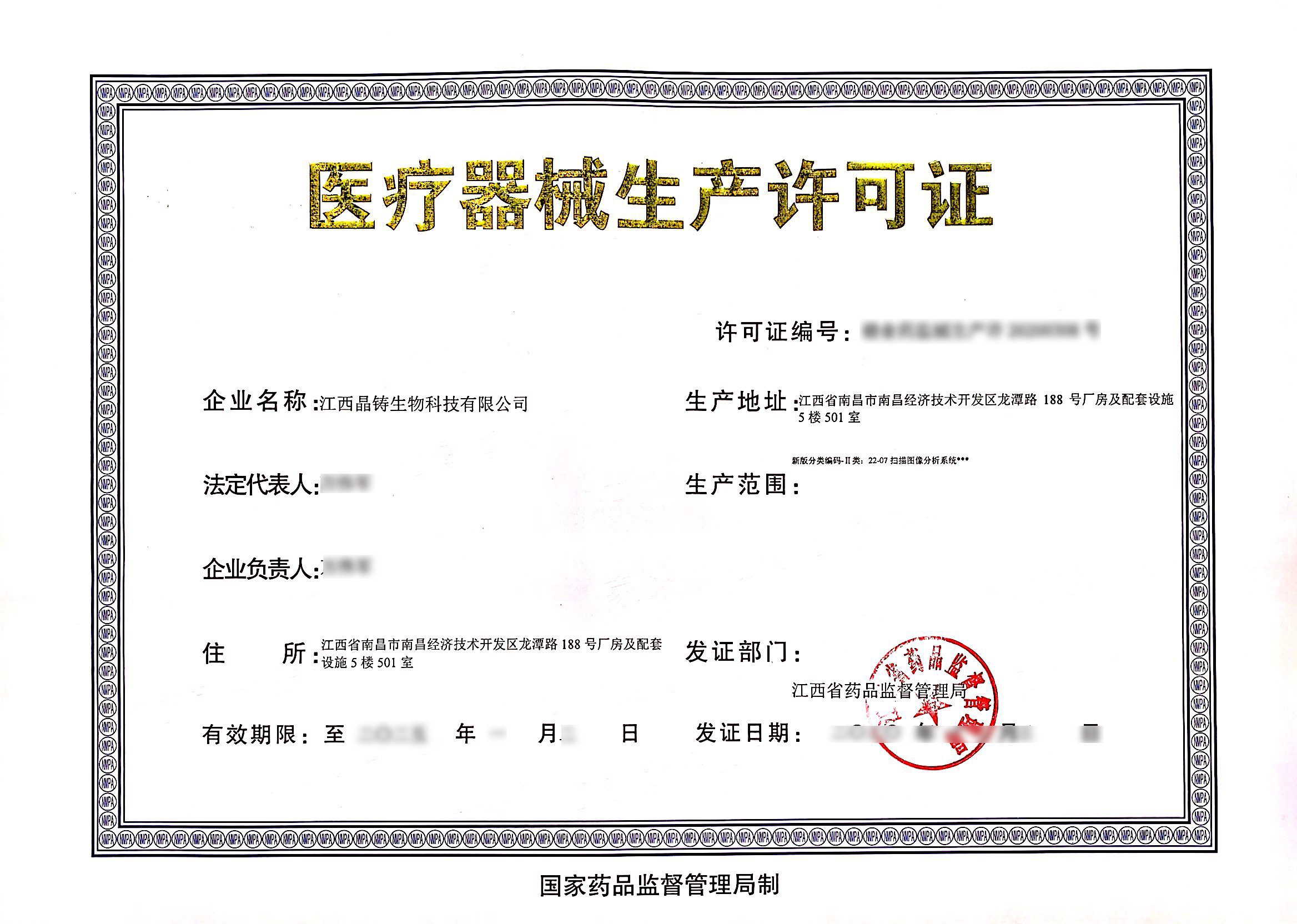 醫療器械生產許可證