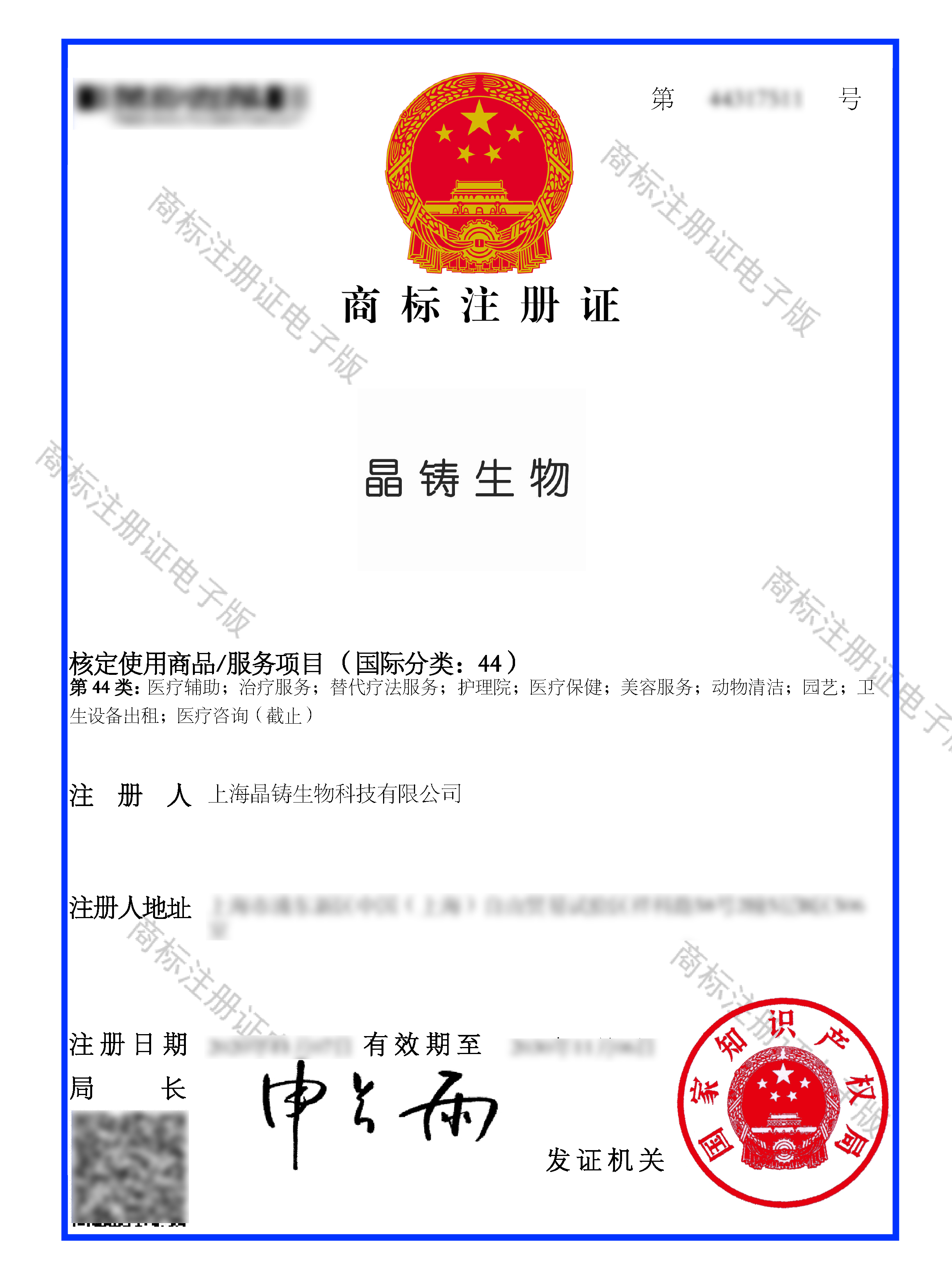 商標注冊證--上海晶鑄生物科技有限公司--44317511--晶鑄生物--44類