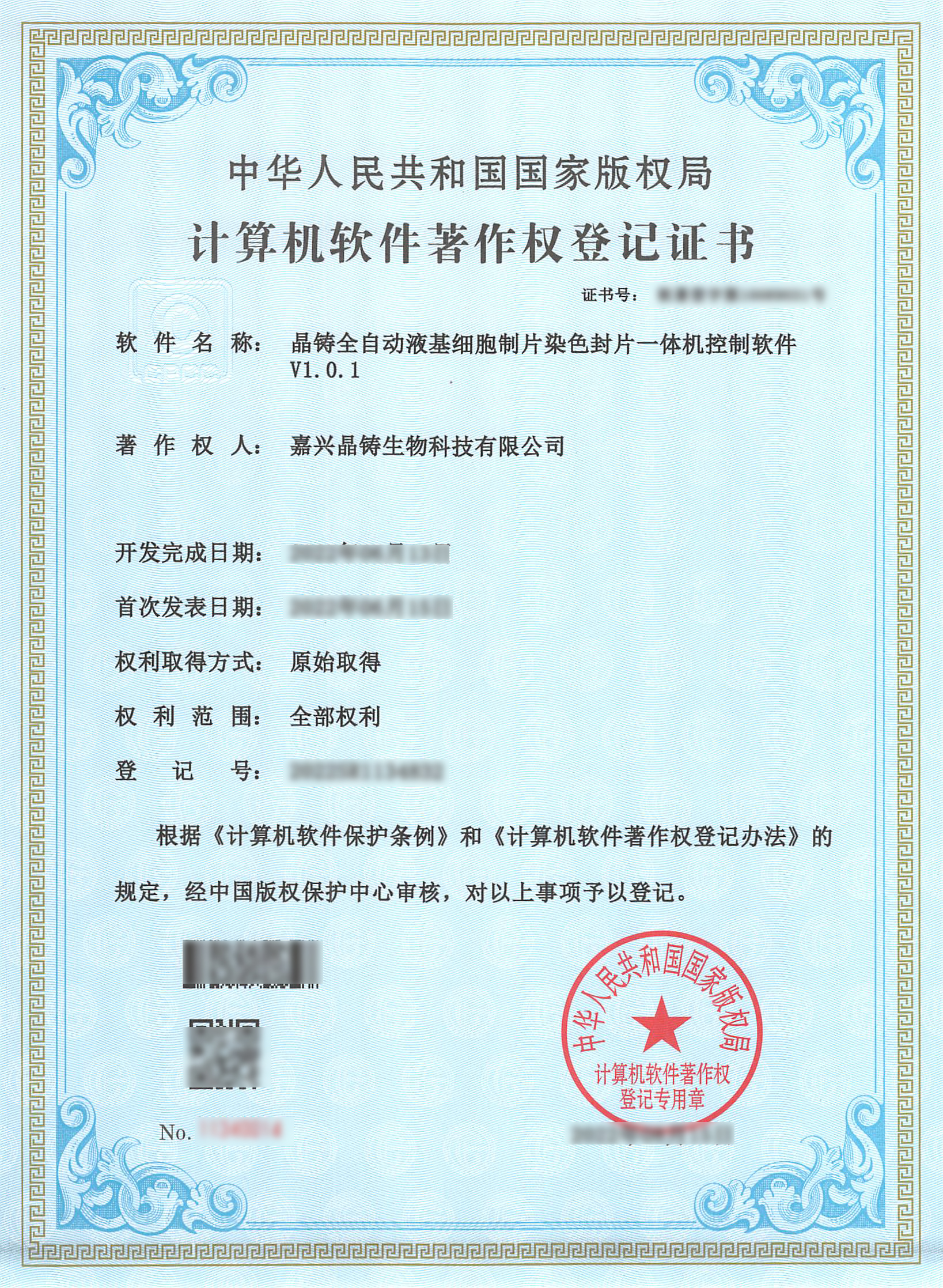 嘉興晶鑄--軟著證書--晶鑄全自動液基細胞制片染色封片一體機控制軟件V1.0.1