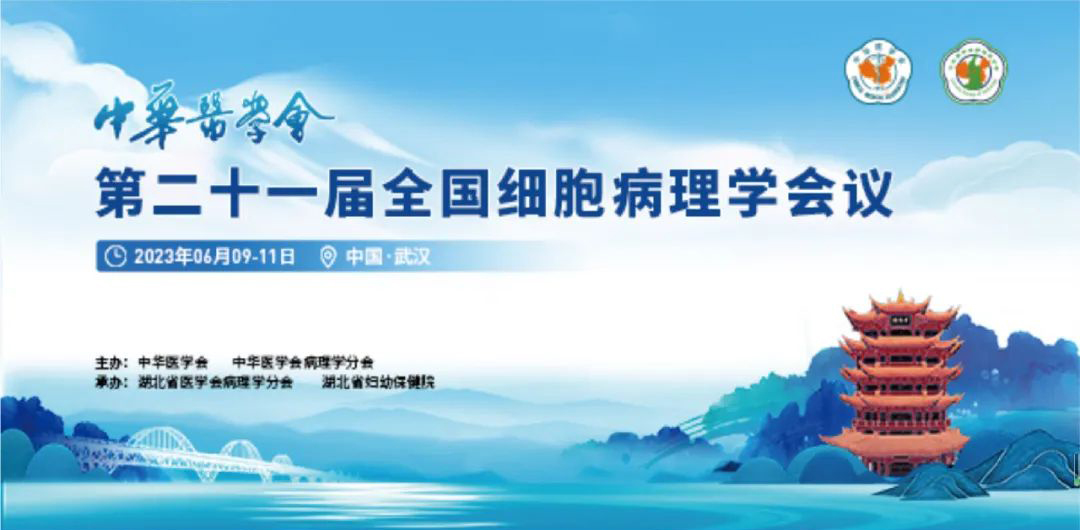 晶鑄生物邀您共聚中華醫學會第二十一屆全國細胞病理學會議